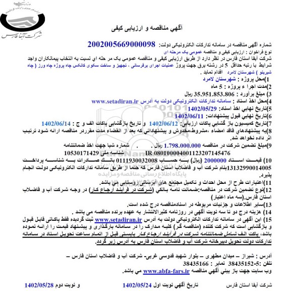 مناقصه پروژه عملیات اجرای برقرسانی، تجهیز و ساخت سکوی کانکس چاه پروژه چاه ورز  ... - نوبت دوم