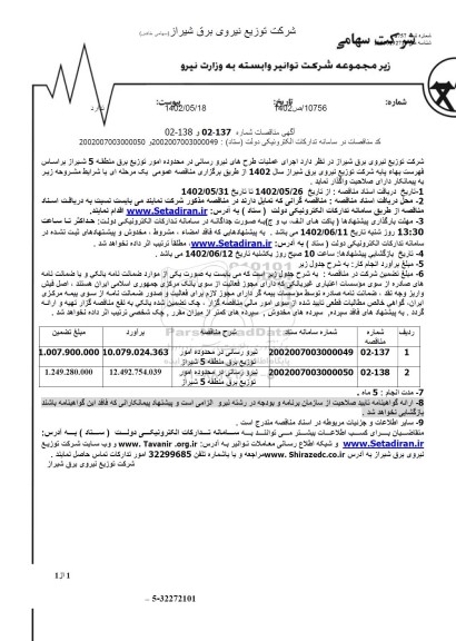مناقصه اجرای عملیات طرح های نیرورسانی در محدوده امور توزیع