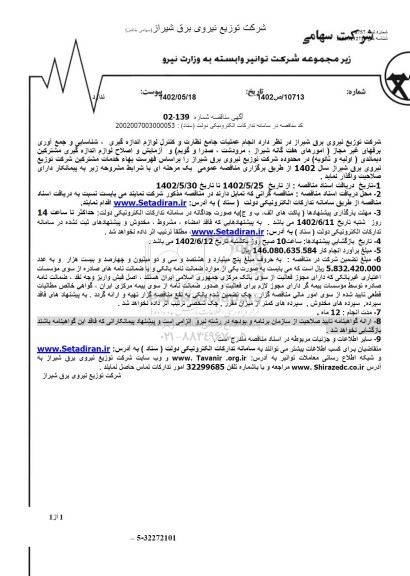 مناقصه انجام عملیات جامع نظارت و کنترل لوازم اندازه گیری ، شناسایی و جمع آوری برق های