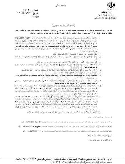 مزایده فروش تعداد 3 قطعه زمین متعلق