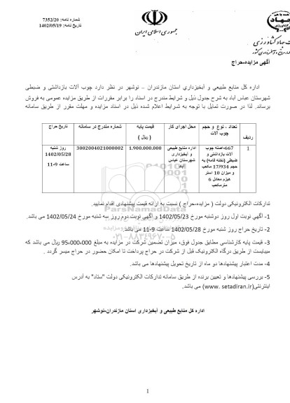 مزایده - حراج چوب آلات بازداشتی و ضبطی