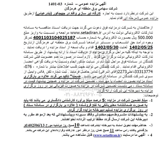 مزایده اجاره کارگاه تیرسازی