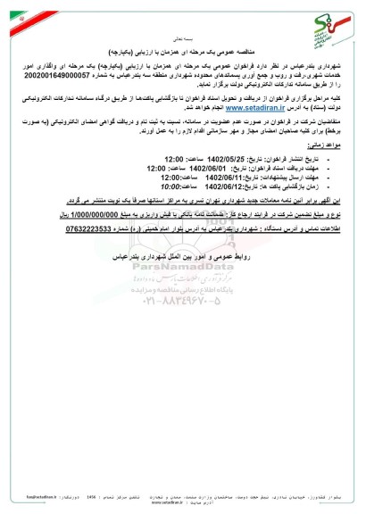 مناقصه واگذاری امور خدمات شهری، رفت و روب و جمع آوری پسماندهای محدوده شهرداری