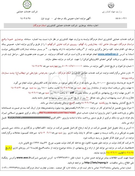 مزایده اجاره سامانه بوجاری شرکت خدمات حمایتی کشاورزی