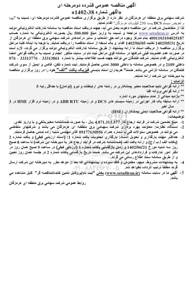 مناقصه تهیه و تعوییض سیستم DCS پست 230 کیلوولت