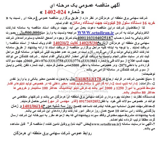 مناقصه خرید 16 دستگاه سلول 20 کیلوولت جهت ایستگاه