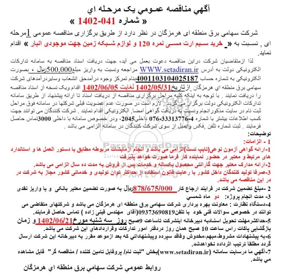 مناقصه خرید سیم ارت مسی نمره 120 و لوازم شبکه زمین جهت موجودی انبار