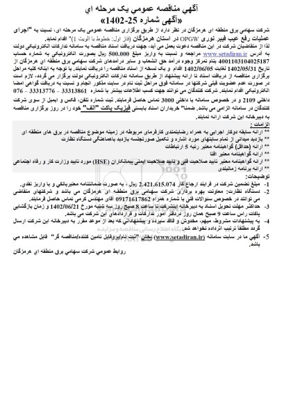 مناقصه اجرای عملیات رفع عیب فیبر نوری OPGW 