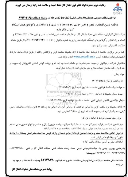 مناقصه تامین قطعات، تعمیر و تغییر حالت FTO to FTC و تست و راه اندازی رگولاتورهای ایستگاه کنترل فشار پاریز 