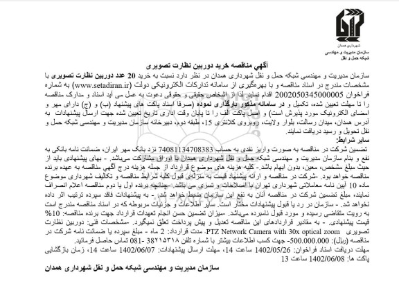 آگهی مناقصه خرید دوربین نظارت تصویری