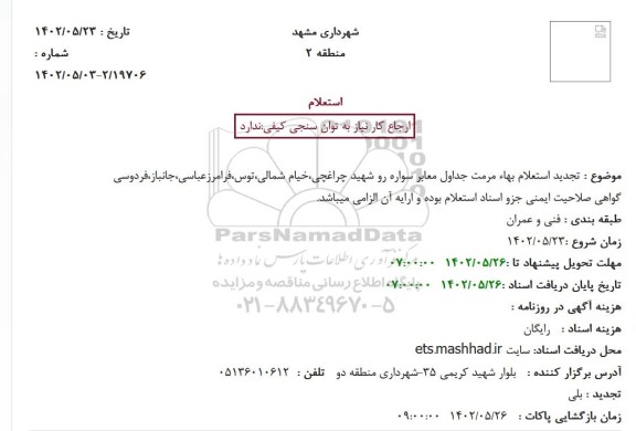 تجدید استعلام بهاء مرمت جداول معابر سواره رو 