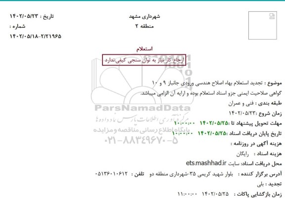 تجدید استعلام بهاء اصلاح هندسی ورودی ...