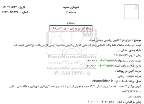 استعلام اجرای فاز 2 تامین روشنایی بوستان نصرت