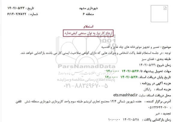 استعلام تعمیر و تجهیز موتورخانه های چاه غدیر و اقدسیه