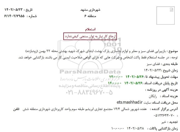 استعلام بازپیرایی فضای سبز و معابر و لوازم بدنسازی پارک بهشت