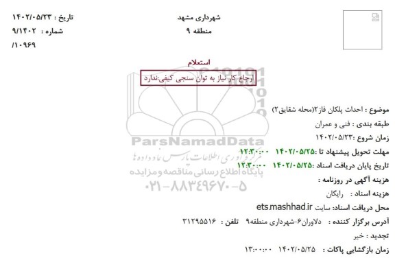 استعلام احداث پلکان فاز2(محله شقایق2)