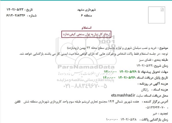 استعلام خرید و نصب مبلمان شهری و لوازم بدنسازی سطح محله 22 بهمن (زودبازده)