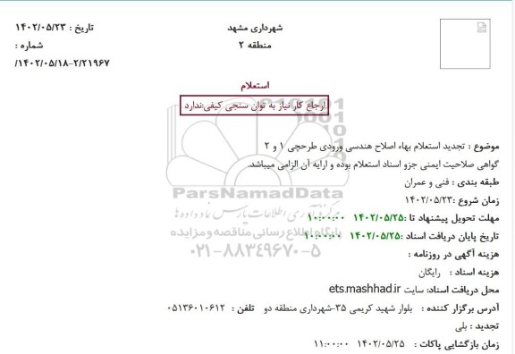 تجدید استعلام بهاء اصلاح هندسی ورودی طرحچی 1 و 2