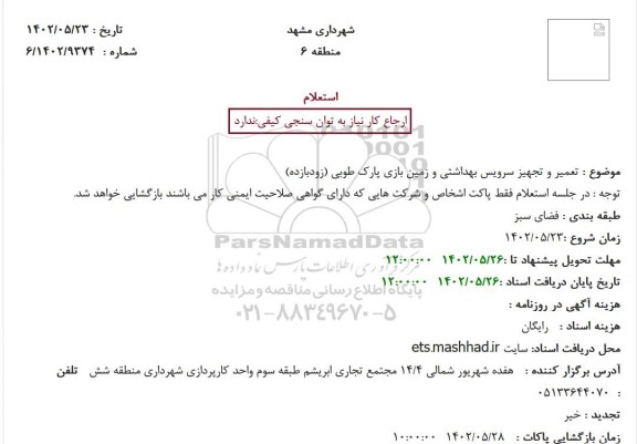 استعلام  تعمیر و تجهیز سرویس بهداشتی و زمین بازی پارک طوبی (زودبازده)