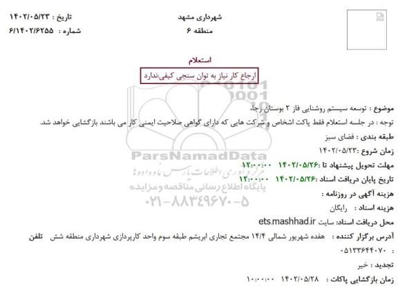 استعلام توسعه سیستم روشنایی فاز 2 بوستان رجا،