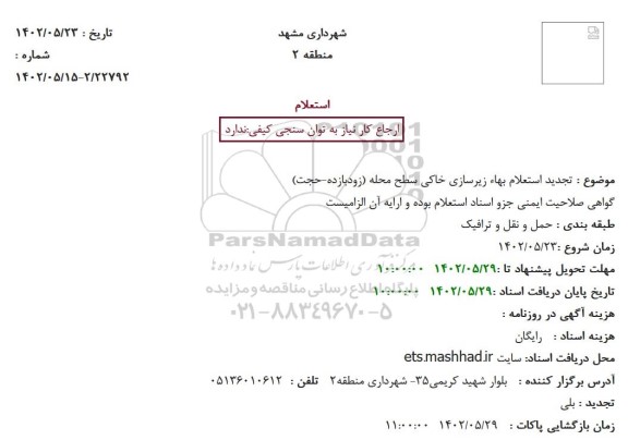 تجدید استعلام بهاء زیرسازی خاکی سطح محله 