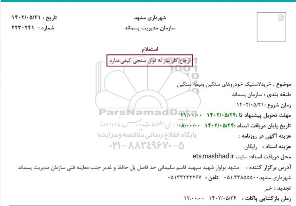 استعلام خرید لاستیک خودروهای سنگین و نیمه سنگین