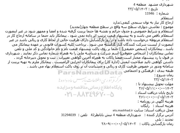 تجدید استعلام نقاشی دیواری سطح سه