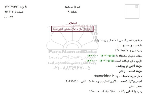 استعلام تعمیر اساسی قنات