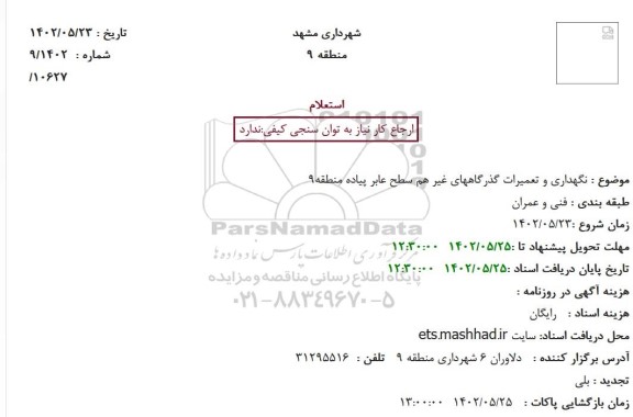 استعلام نگهداری و تعمیرات گذرگاه های غیر همسطح عابر پیاده منطقه 9