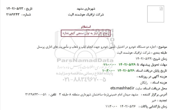 استعلام اجاره دو دستگاه خودرو در اختیار 