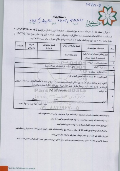 استعلام بروزرسانی سیستم نورپردازی و تاسیسات 
