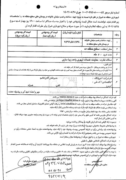 استعلام بها ساخت و نصب مبلمان خانواده در بوستان های سطح منطقه