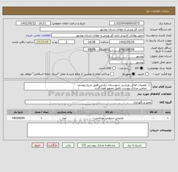 استعلام تعمیرات اماکن ورزشی شهرستان دشتی طبق شرح پیوست
تمامی مدارک پیوست تکمیل ممهور امضا گردد
عدم بارگذاری مدارک موجب ابطال می گردد