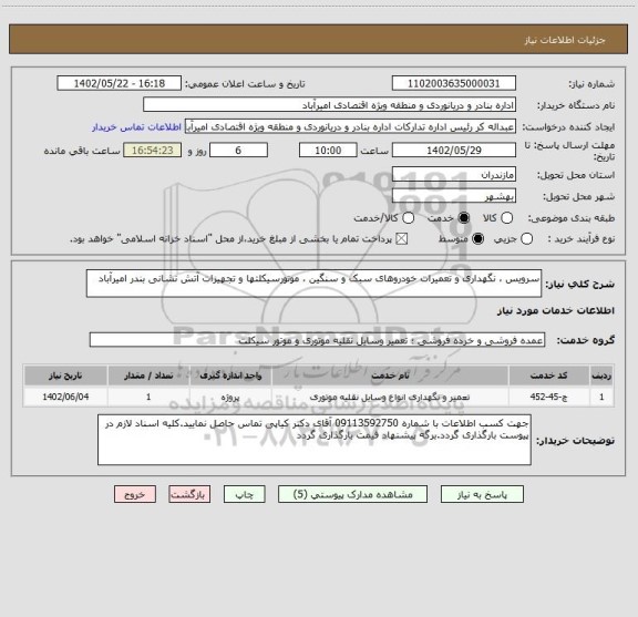 استعلام سرویس ، نگهداری و تعمیرات خودروهای سبک و سنگین ، موتورسیکلتها و تجهیزات آتش نشانی بندر امیرآباد