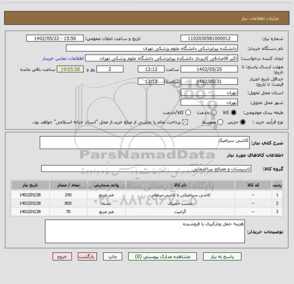 استعلام کاشی سرامیک