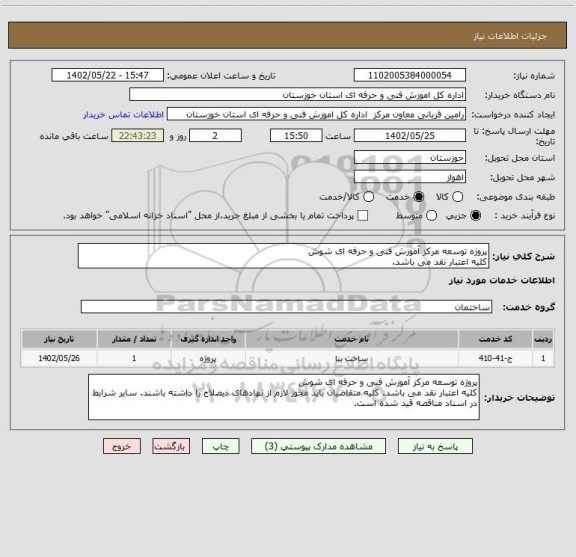 استعلام پروژه توسعه مرکز آموزش فنی و حرفه ای شوش
کلیه اعتبار نقد می باشد.