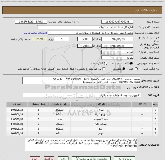 استعلام سرور -سوییچ  - poe برای رادیو -هارد اکسترنال 4 ترا  - dvd external   - رادیو sxt -
mpls برای mikrotik--- مودم   (شرح کامل در پیوست)