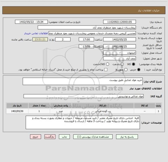 استعلام خرید مواد غذایی طبق پیوست
