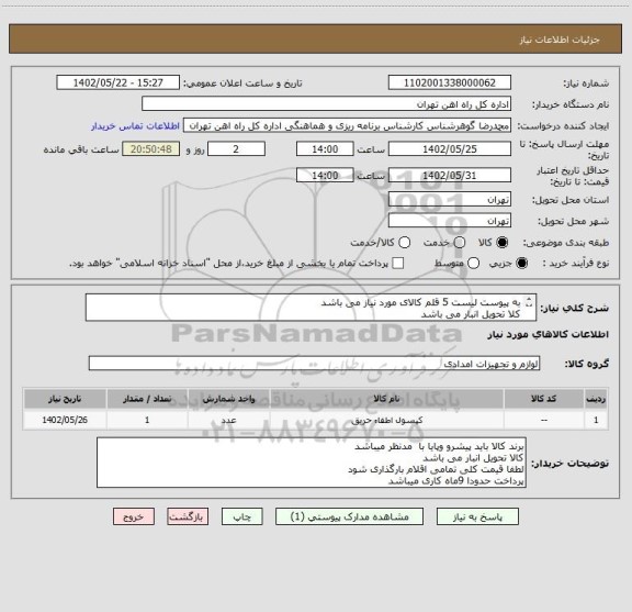 استعلام به پیوست لیست 5 قلم کالای مورد نیاز می باشد
کلا تحویل انبار می باشد
کلیه مباحث مالی وپرداخت با امور مالی 55122398 اقای فرح بخش