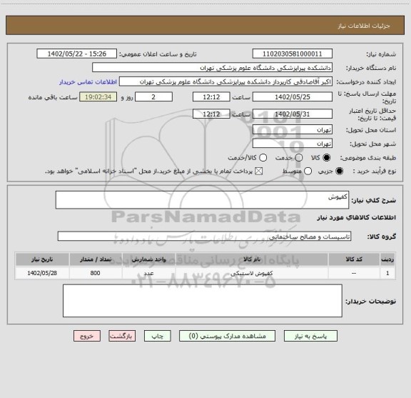 استعلام کفپوش