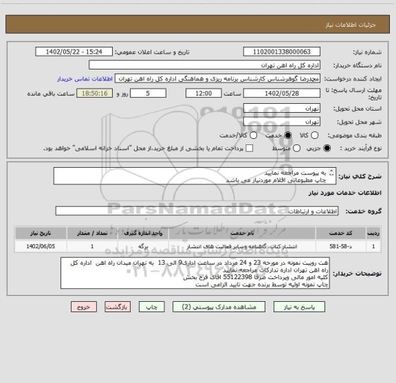 استعلام به پیوست مراجعه نمایید
چاپ مطبوعاتی اقلام موردنیاز می باشد
کالا تحویل انبار میباشد