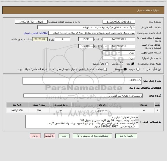 استعلام پالت چوبی
