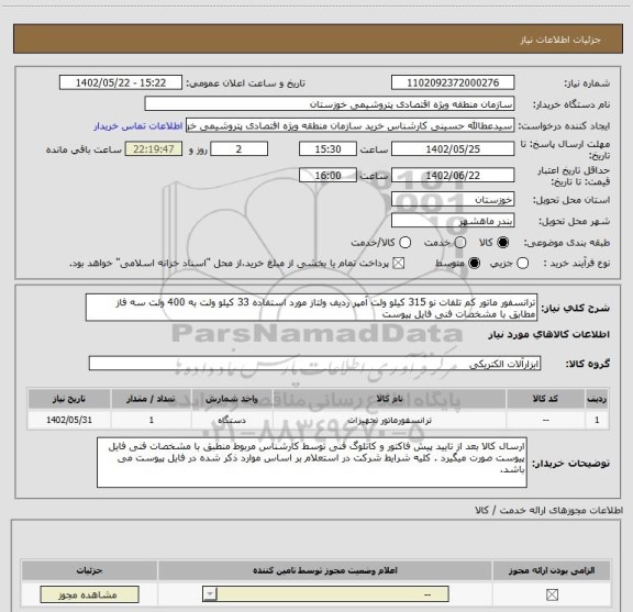 استعلام ترانسفور ماتور کم تلفات نو 315 کیلو ولت آمپر ردیف ولتاز مورد استفاده 33 کیلو ولت به 400 ولت سه فاز مطابق با مشخصات فنی فایل پیوست