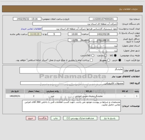 استعلام نمایشگر