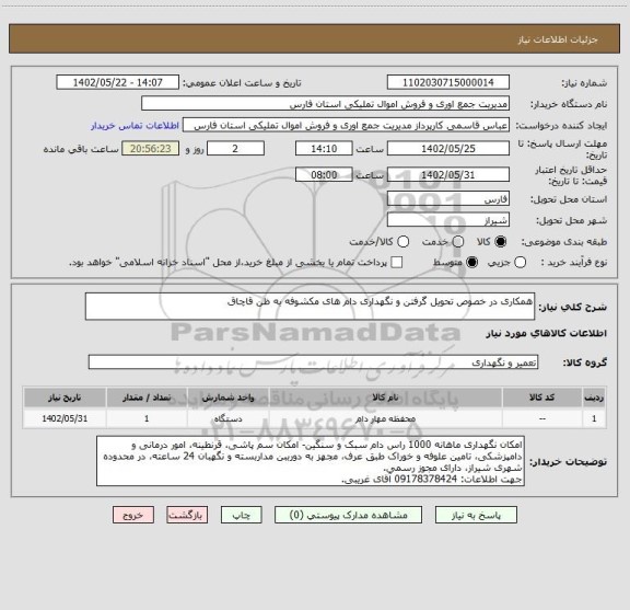 استعلام همکاری در خصوص تحویل گرفتن و نگهداری دام های مکشوفه به ظن قاچاق
