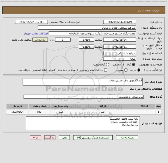 استعلام قند 5کیلوئی باهر عسل زنجان