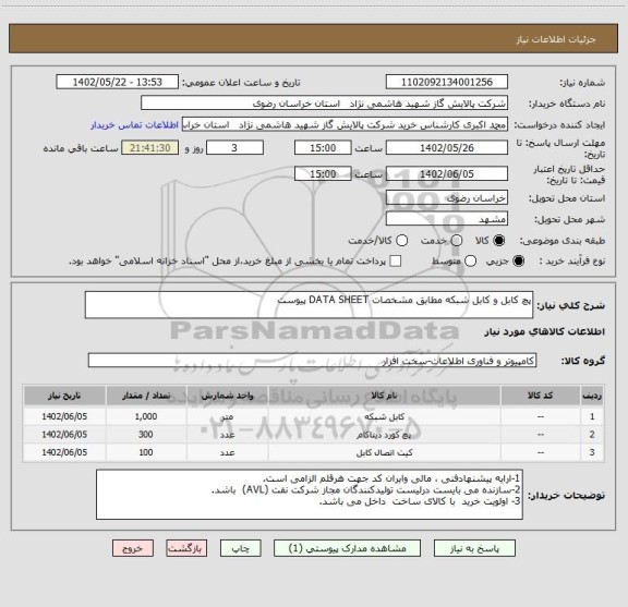 استعلام پچ کابل و کابل شبکه مطابق مشخصات DATA SHEET پیوست