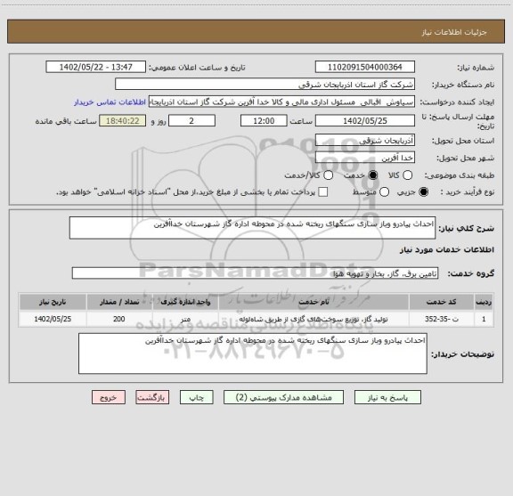 استعلام احداث پیادرو وباز سازی سنگهای ریخته شده در محوطه اداره گاز شهرستان خداآفرین