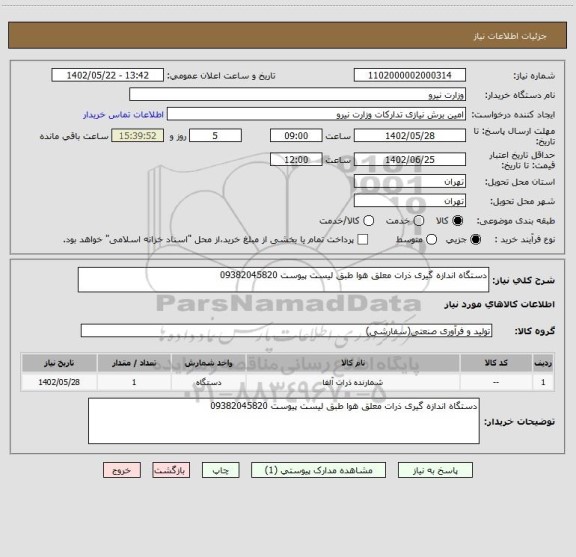 استعلام دستگاه اندازه گیری ذرات معلق هوا طبق لیست پیوست 09382045820