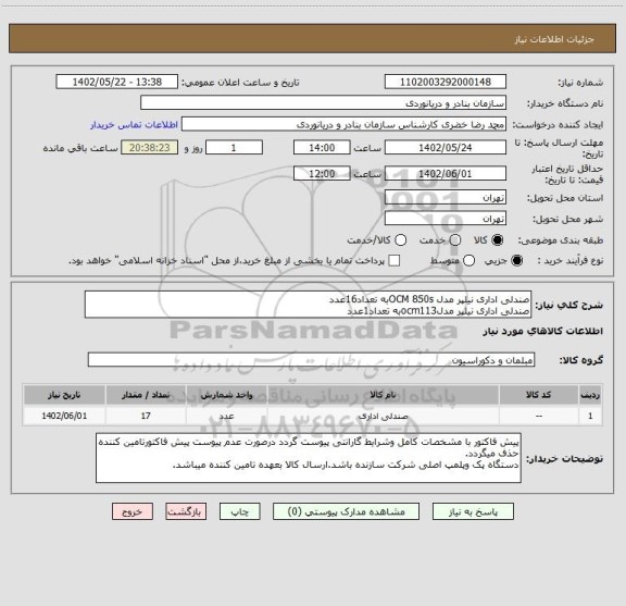 استعلام صندلی اداری نیلپر مدل OCM 850sبه تعداد16عدد
صندلی اداری نیلپر مدلocm113به تعداد1عدد
